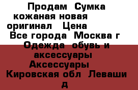 Продам. Сумка кожаная новая max mara оригинал › Цена ­ 10 000 - Все города, Москва г. Одежда, обувь и аксессуары » Аксессуары   . Кировская обл.,Леваши д.